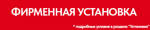 Фирменная установка