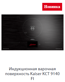 Индукционная варочная поверхность Kaiser KCT 9140 FI