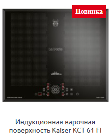 Индукционная варочная поверхность Kaiser KCT 61 FI