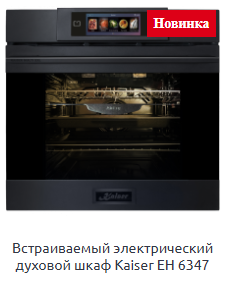 Встраиваемый электрический духовой шкаф Kaiser EH 6347