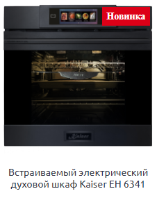 Встраиваемый электрический духовой шкаф Kaiser EH 6341