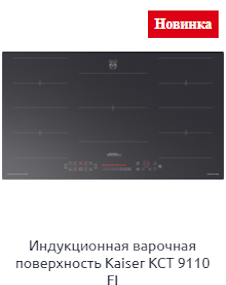 Индукционная варочная поверхность Kaiser KCT 9110 FI